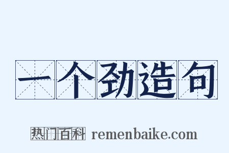 一个劲造句是什么意思的图片